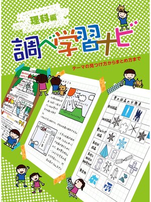 cover image of 調べ学習ナビ　理科編